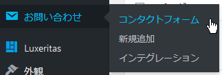メニューのコンタクトフォームを選択している状態