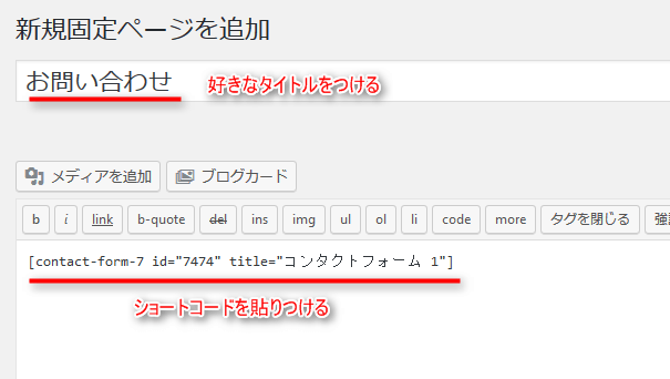 新規固定ページにお問い合わせを追加する画面