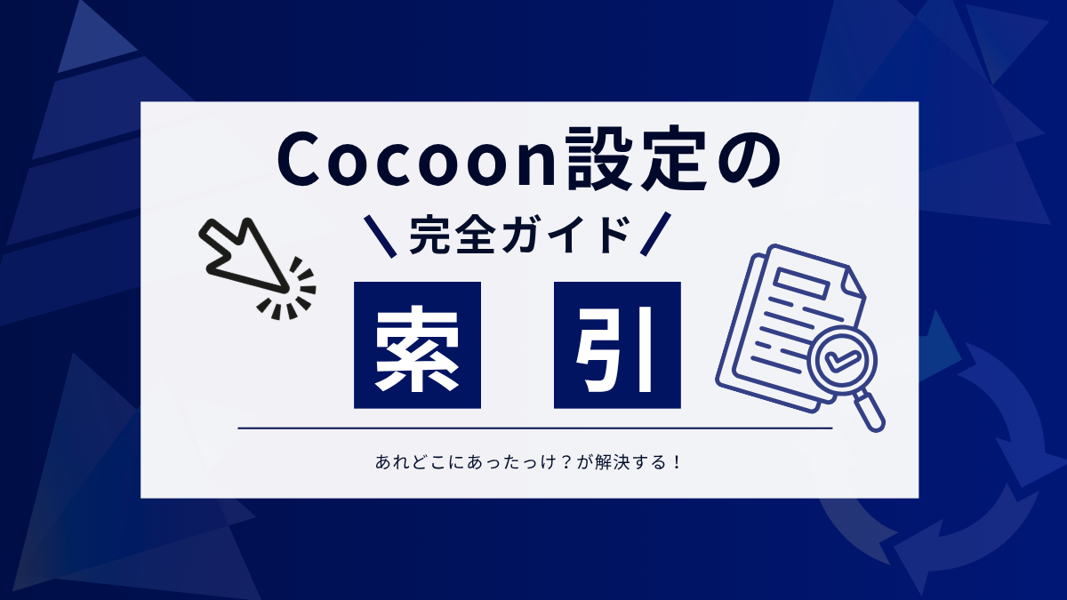 【索引】Cocoon設定の全36タブ＆個別メニュー完全インデックスのアイキャッチ画像