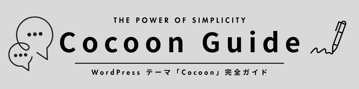 Cocoon Guide カテゴリーのアイキャッチ画像