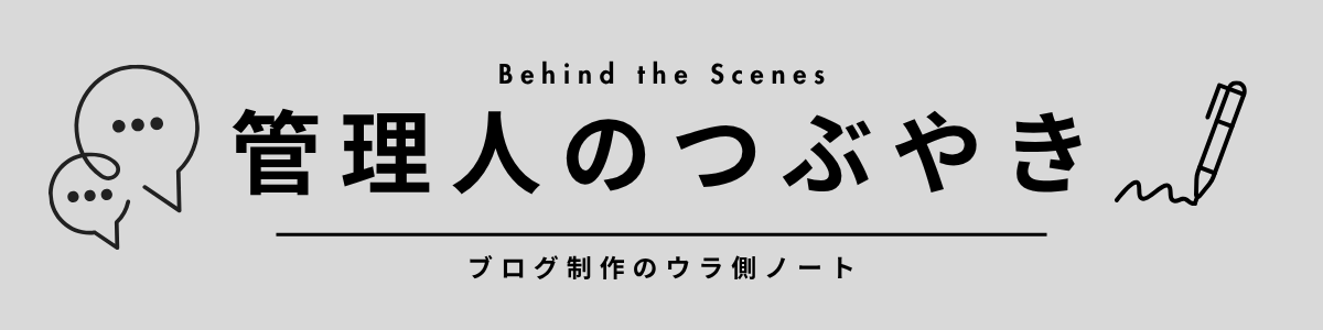 管理人のつぶやきカテゴリーのアイキャッチ画像