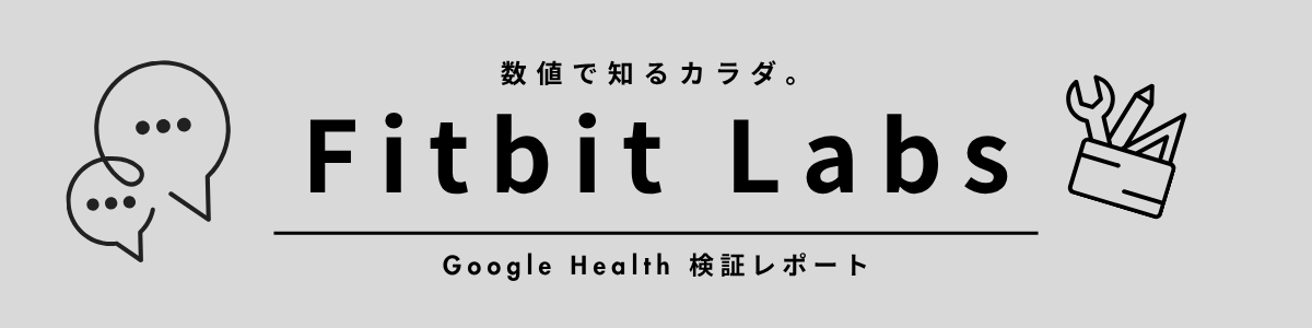 Fitbit Labs カテゴリーのアイキャッチ画像