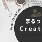 まるっと。 Creativeのサイトイメージ画像