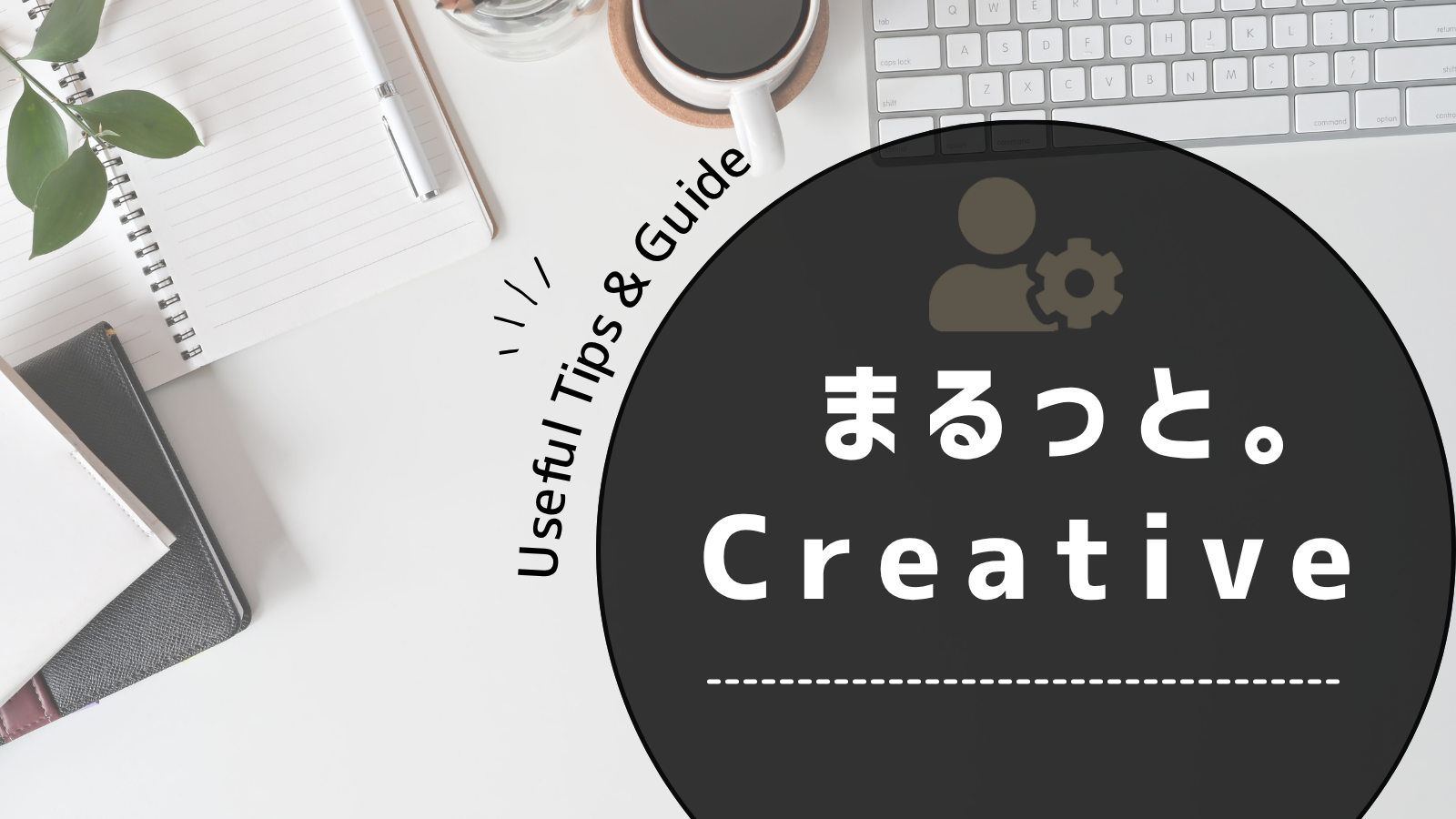 まるっと。 Creativeのサイトイメージ画像